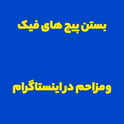 بستن پیج فیک ومزاحم اینستاگرام در نیشابور
