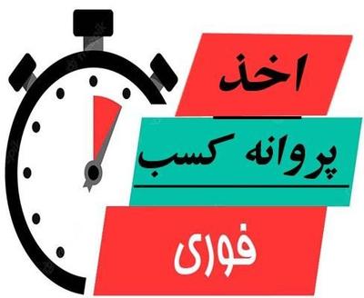 مجوز اتحادیه کسب ثبت شرکت جواز اصناف پروانه کسب در بندر عباس