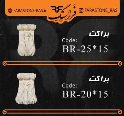 براکت سایز کوچک سنگ مصنوعی کورین سرستون در تهران