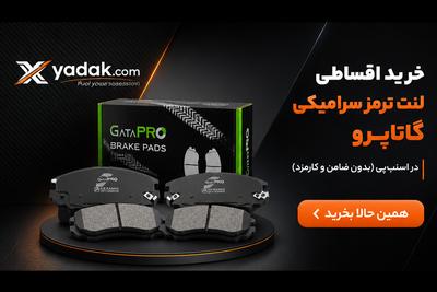 فروش ویژه لنت ترمز شرکتی
با سوت ترمز خداحافظی کن
پرداخت قسطی بدون سود در تهران