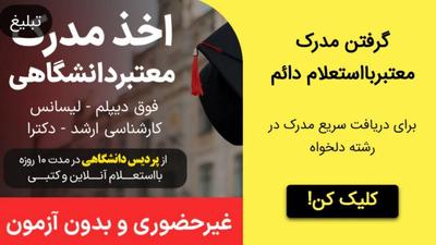 مشاوره اخذ مدرک معتبر دانشگاهی در۱ الی ۵روز در تبریز