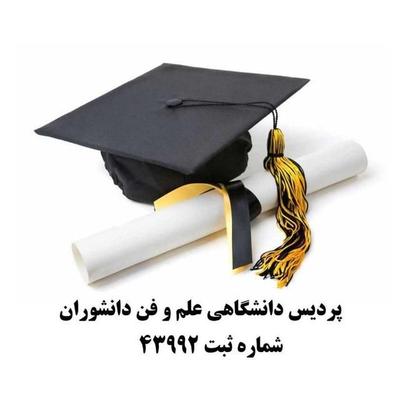 تبدیل سابقه کاربه مدرک دیپلم/لیسانس/دکترا۵روزه در کرج