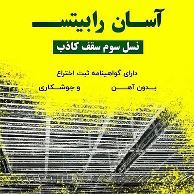 نصاب آسان رابیتس ( مشابه کناف ) در کرج