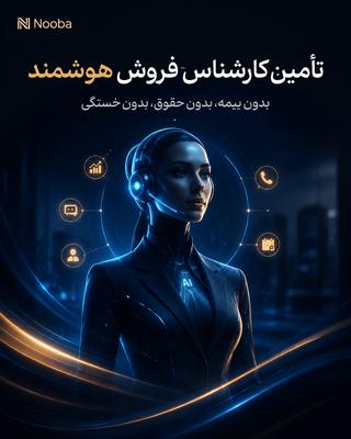 تامین نیرو فروش هوشمند در یزد