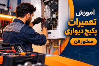 🛠️ آموزش تعمیرات پکیج از صفر تا بازارکار | عملی + مدرک معتبر