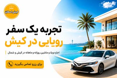 اجاره ویلا و ماشین 
ماهانه و روزانه  در جزیره کیش و شمال در تهران
