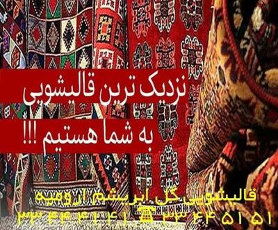 قالیشویی و مبلشویی گل ابریشم در اورمیه