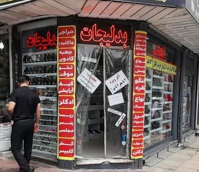 واگذاری مغازه بدلیجات در مشهد