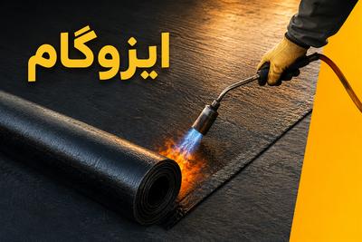 ایزوگام درجه یک دلیجان 
تهران و کرج
تماس بگیرید در کرج