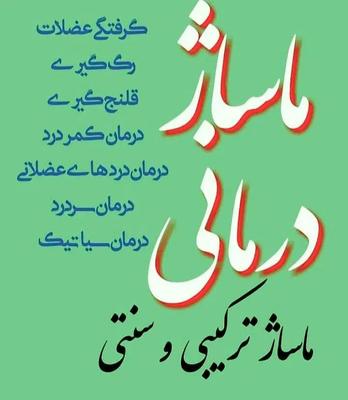 ماساژ درمانی حجامت فیزیوتراپی ویون تراپی در کیش