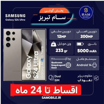 سامسونگ S24 Ultraاقساطی تا 24 ماه در تبریز