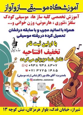 آموزش تخصصی انواع سازها درآکادمی موسیقی ساز و آواز در شیراز