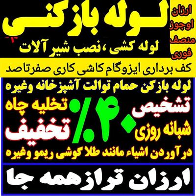 لوله کش فنرزن لوله بازکنی تعمیرات حفر چاه کن مقنی در زنجان