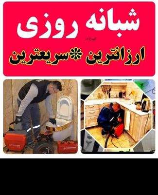 لوله بازکنی۲۴ساعته۱۰۰٪تضمینی لاهیجان۲۰دقیقه ایی در لاهیجان
