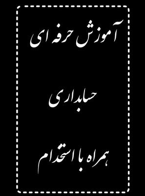 آموزش حسابداری بصورت حرفه ای و بازار کاری .با مدرک در خرم‌آباد