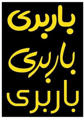 بارنامه اینترنتی/بارنامه انلاین/باربری بادپا در نصیم‌شهر