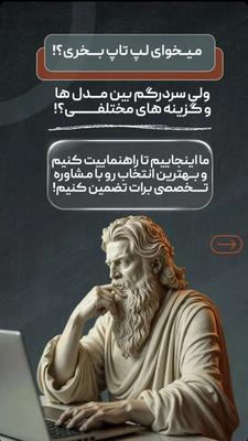 فروش اقساطی انواع مدل های لپ تاپ نو و استوک در اصفهان