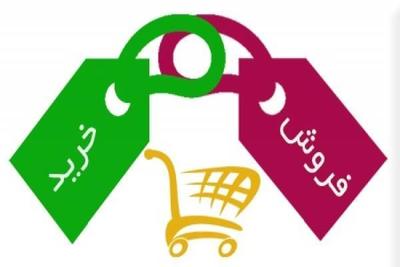 خرید و فروش محصولات و کالای شما بصورت عمده در اهواز