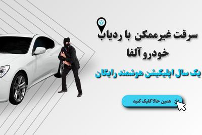 ردیاب آلفا ، امنیت بی همتا 

سرقت غیرممکن با ردیاب خودرو آلفا در تهران