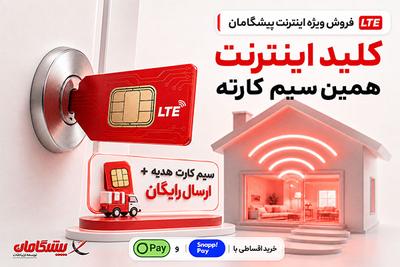 🎬 تماشای فیلم و سریال با خرید اینترنت LTE پیشگامان در 4 قسط در تهران