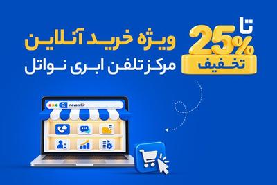 💥 تا 25% تخفیف خرید آنلاین: مرکز تماس + CRM + پنل پیامکی