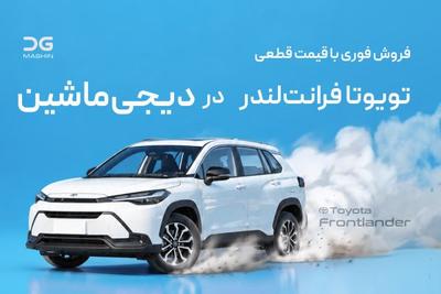 تویوتا فرانت لندر 2026 فروش فوری با قیمت قطعی در دیجی‌ماشین در تهران