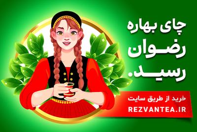 خرید انواع چای بهاره گیلان از چای رضوان در شیراز