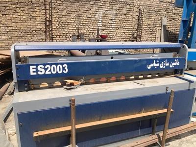 گیوتین ۲ متر ۳ میل نو تیغ استیل بر در اصفهان