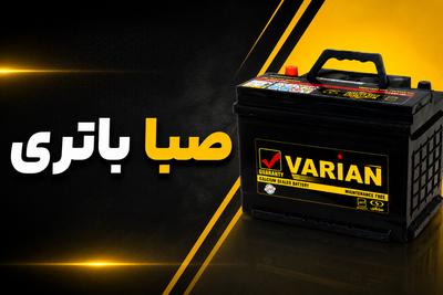 صبا باطری (واریان)
شبانه روزی کرج در کرج