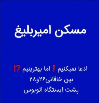 فروش آپارتمان 160متری انوری1 شاهانه مسکن امیر بلیغ در مشهد