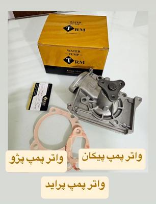 واتر پمپ TRM برای پیکان، پژو و پراید در تهران