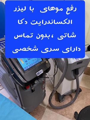 لیزر مو زائد باالکساندرایت غیرتماسی شاتی در اردبیل در اردبیل