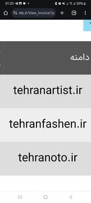 فروش دامنه های جذاب و منحصر به فرد در تهران