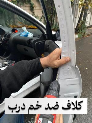 ضد سرقت ـ قفل ـ ماشین در کرج