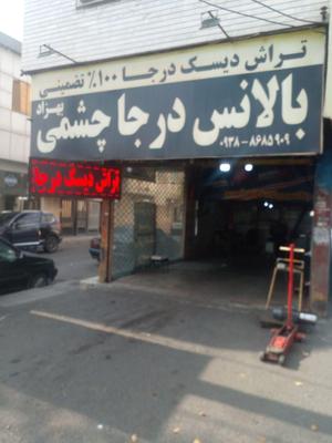 خدمات بالانس درجا به صورت تضمینی در فردیس