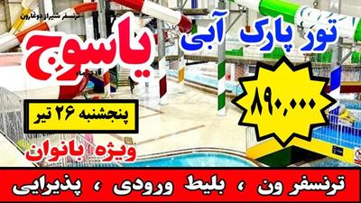 تور پارک آبی یاسوج (بانوان) همایون تور در شیراز