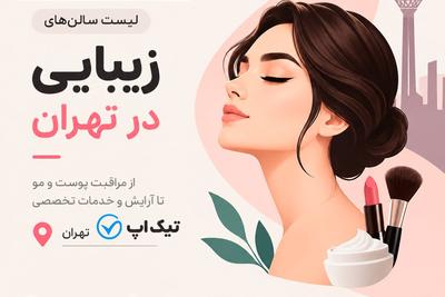 سالن ها زیبایی تهران رو اینجا ببین و انتخاب کن. در تهران