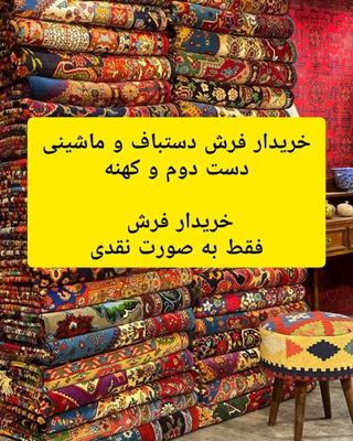 مبادله فرش ماشینی نو با قدیمی و کارکرده ۱۲/۹/۶متری در اصفهان