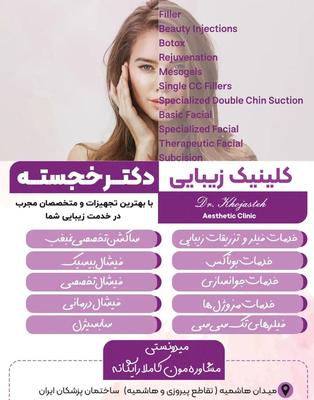 تزریق ژل و بوتاکس در چناران
