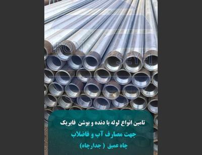 لوله چاه عمیق،لوله پمپی،لوله چاه در تهران