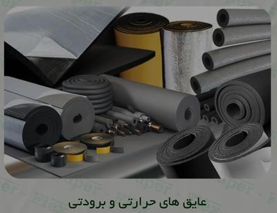 عایق حرارتی و صوتی با بهترین کیفیت در تبریز