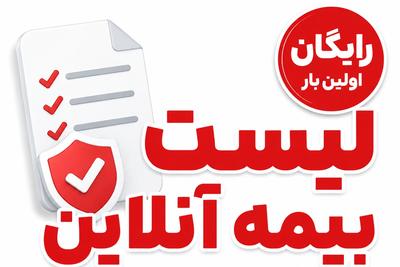 هنوز لیست بیمه رو میبری کارگذاری؟؟ بدون مراجعه حضوری در کرج