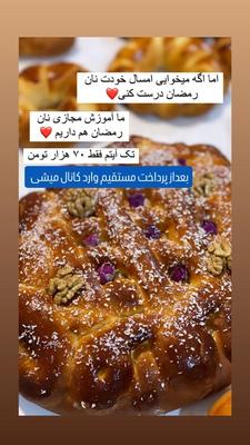 آموزش نان رمضان بصورت مجازی در تبریز