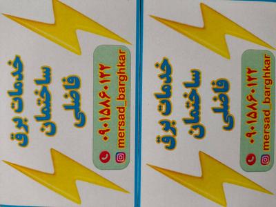برقکار ساختمان ، آیفون و لاین در رشت