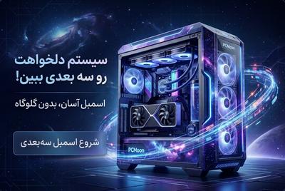 سیستمت رو بساز، سه‌بعدی ببین و قیمت‌ها رو مقایسه کن!