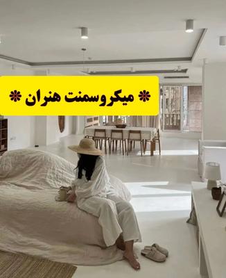 مرجع تخصصی میکروسمنت  و پتینه شیراز (هنران) * در شیراز