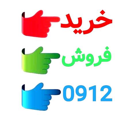 0912-048-95-77 در کرج
