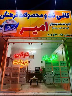 کافینت و محصولات فرهنگی امیر در Birjand