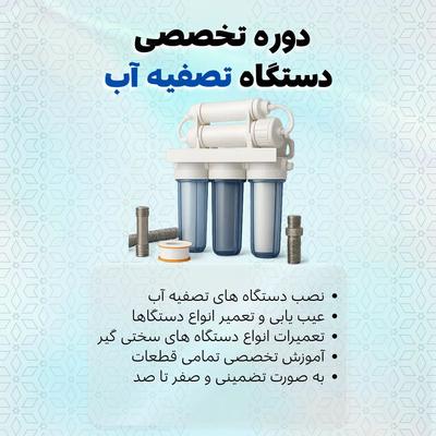 دوره آموزشی تصفیه آب و سختی گیر در کارگاه فنی+مدرک در شیراز