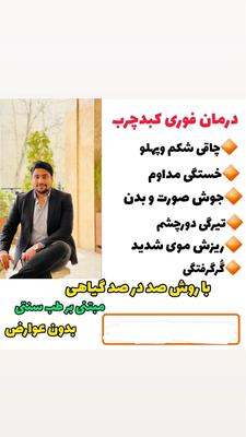 پاکسازی کبد چرب ۴۰ تا ۶۰ روزه در سنندج
